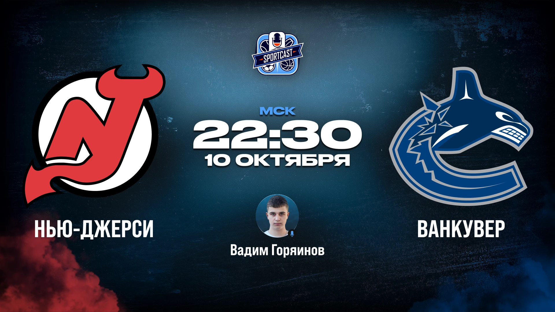 🏒 Нью-Джерси Девилз - Ванкувер Кэнакс 🏒 (22:30 Мск)