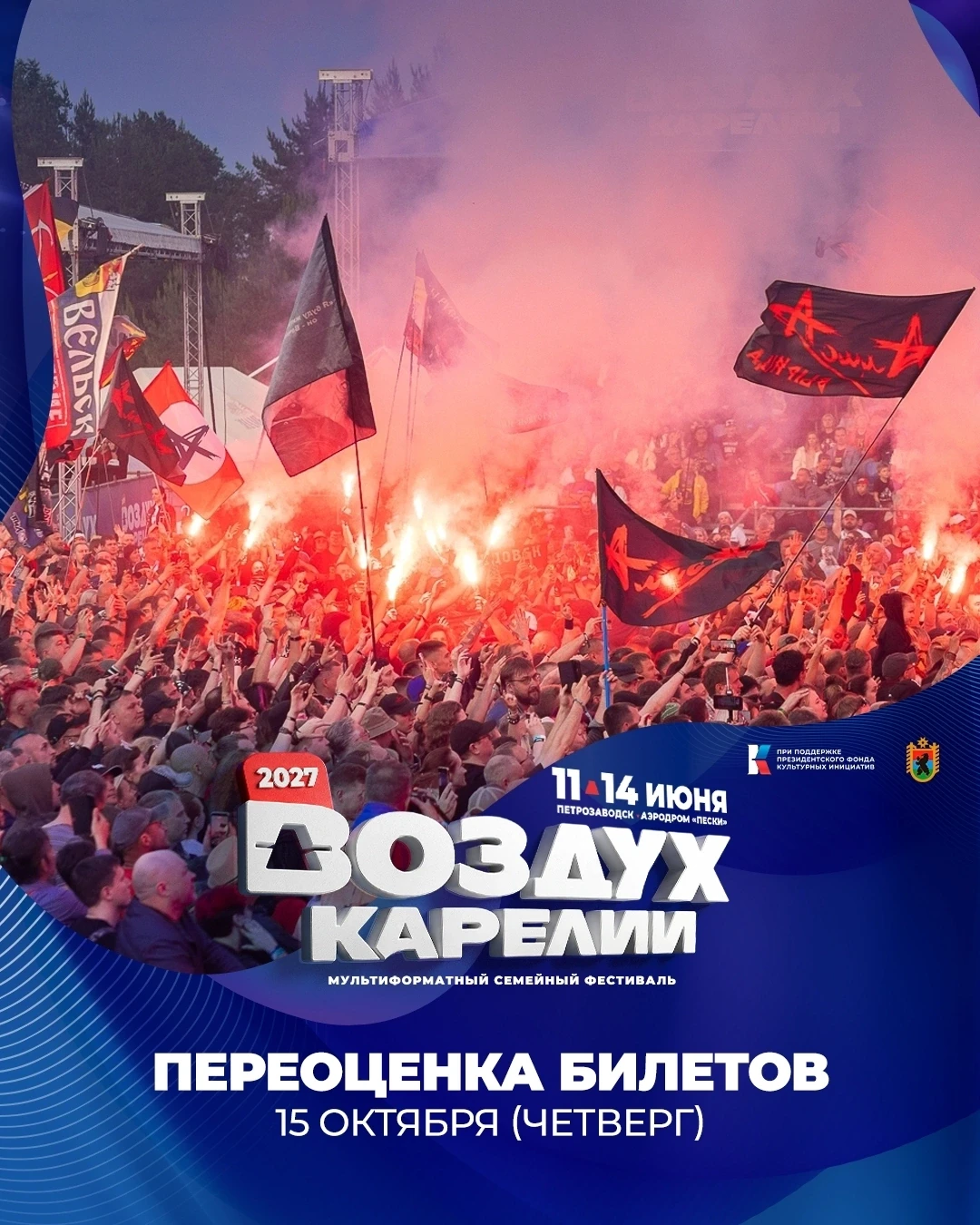 ✅ Друзья, напоминаем, что переоценка билетов на "Воздух Карелии"-2027 ожидается 15 октя...