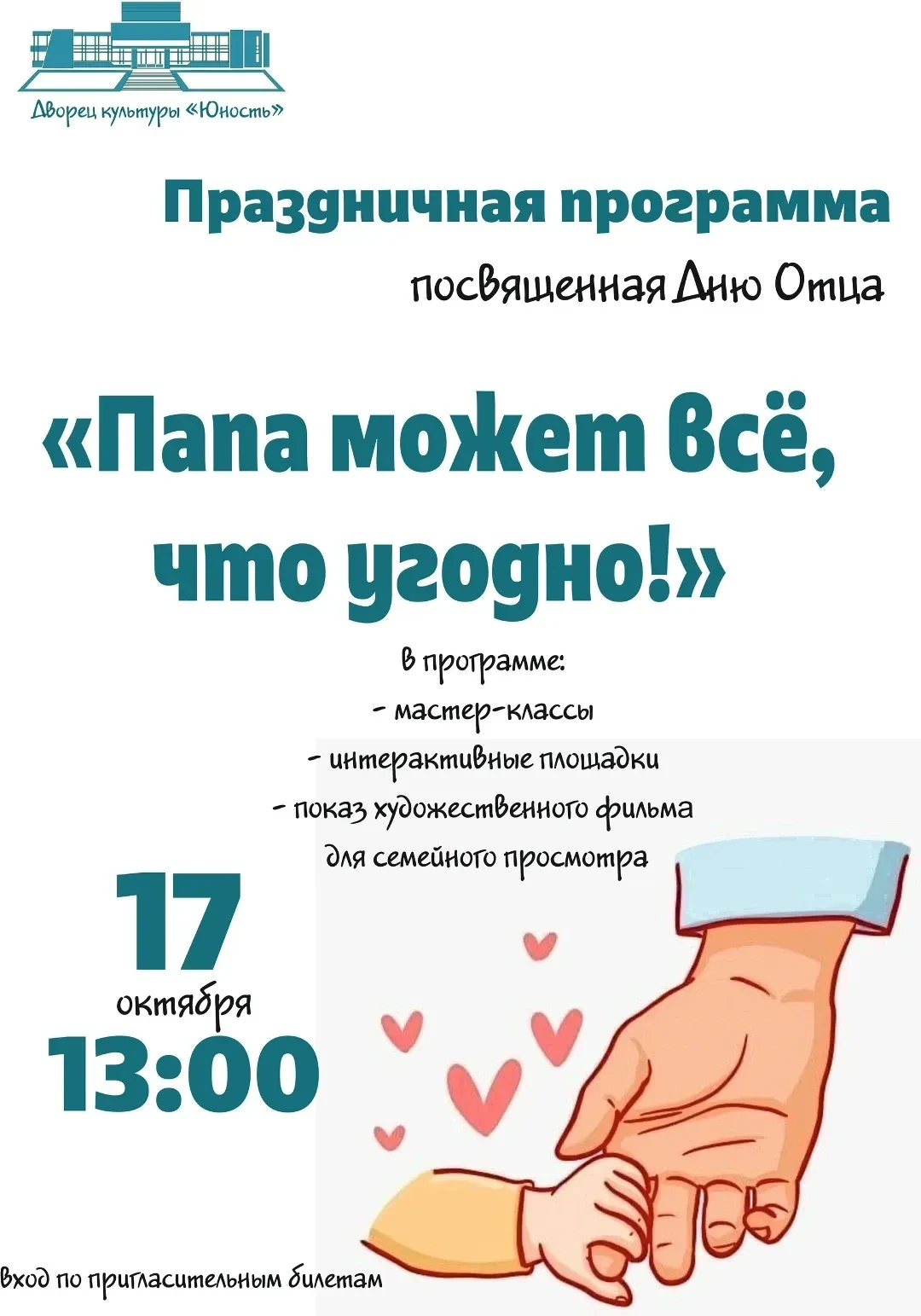 🏛Дворец культуры «Юность» приглашает на праздничную программу, посвященную Дню отца "П...