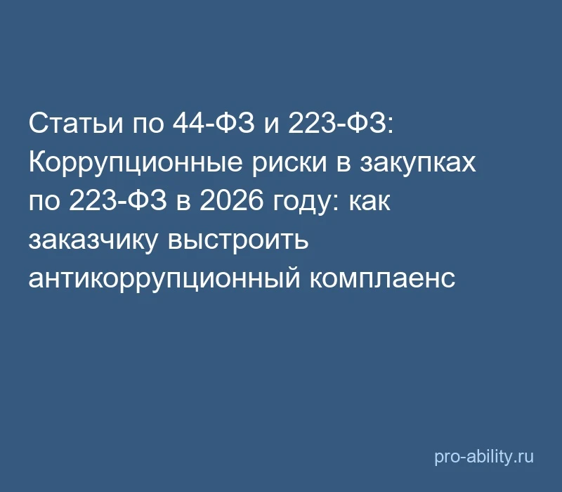 📢 Статьи по 44-ФЗ и 223-ФЗ: Коррупционные риски в закупках по 223-ФЗ в 2026 году: как ...