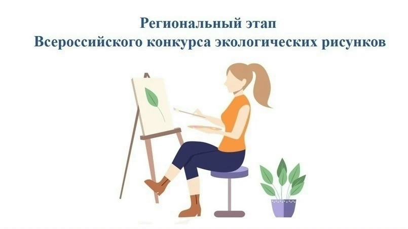 Отличные новости, подведены итоги регионального этапа Всероссийского конкурса экологиче...
