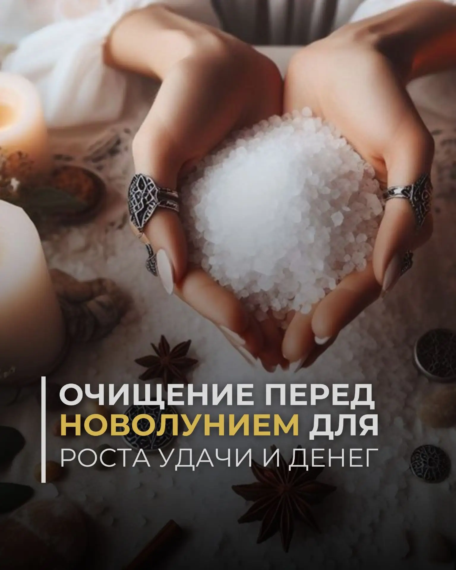 10.10 — НОВОЛУНИЕ. ЛУЧШИЙ ПОВОД БЫТЬ СОБОЙ 🌑