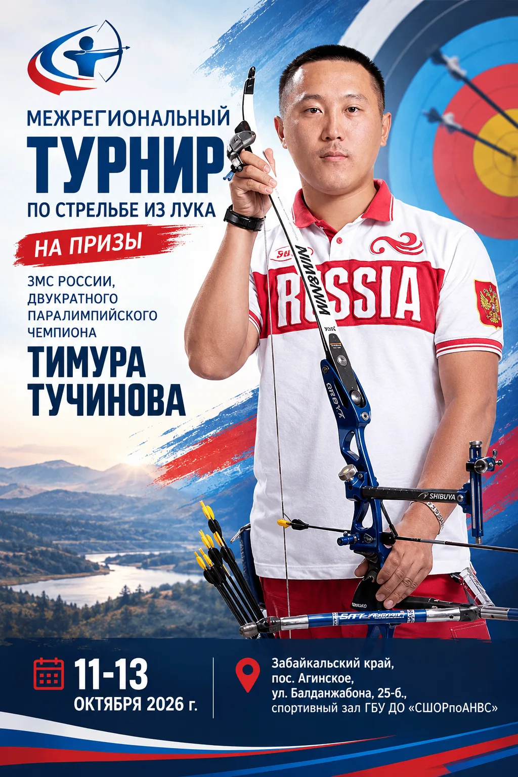 🎯В Агинском стартует масштабный турнир по стрельбе из лука на призы Тимура Тучинова