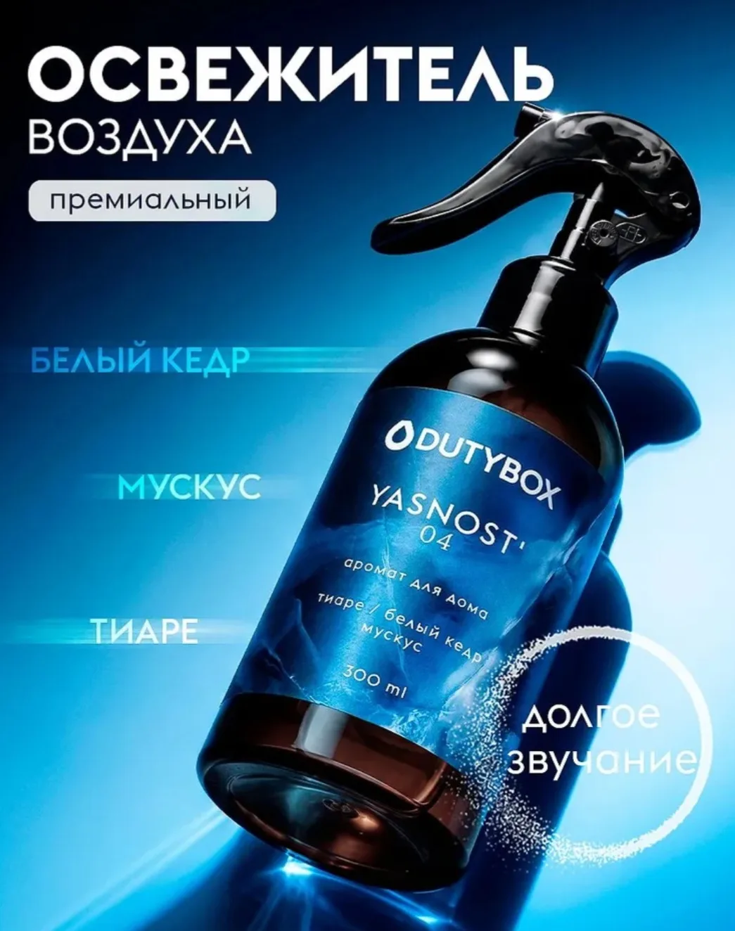 Парфюмированный освежитель воздуха DUTYBOX "ЯСНОСТЬ", парфюм для дома 300 мл