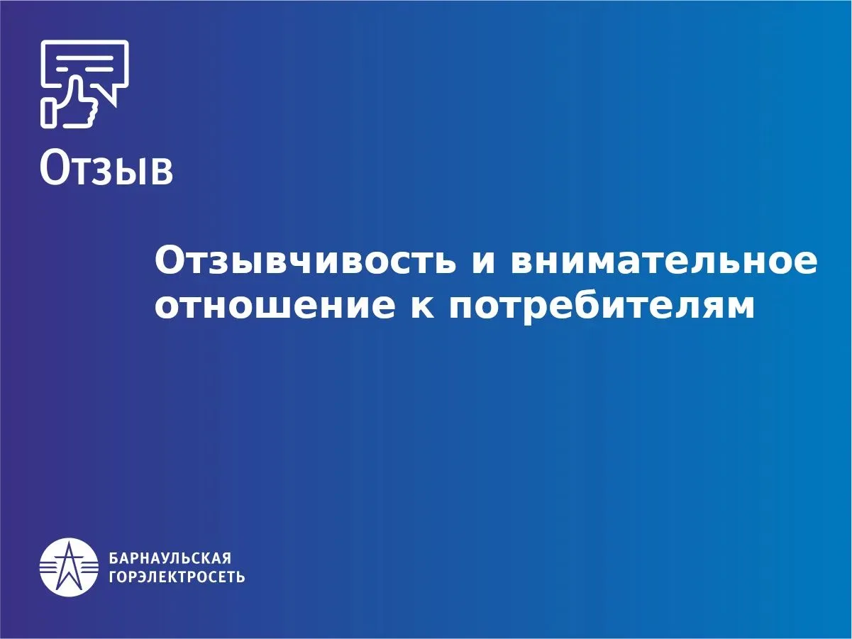 👍 «Отзывчивость и внимательное отношение к потребителям»