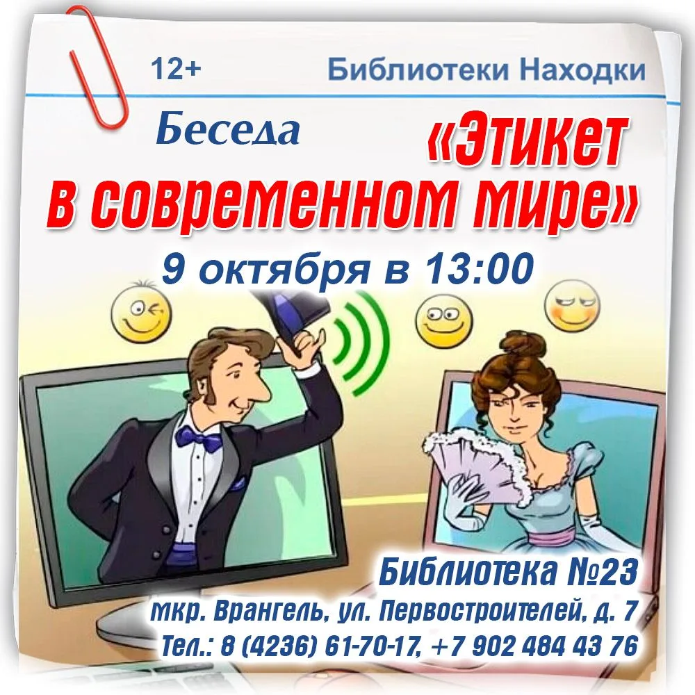 Библиотека № 23 приглашает 9 октября в 13:00 на беседу «Этикет в современном мире».