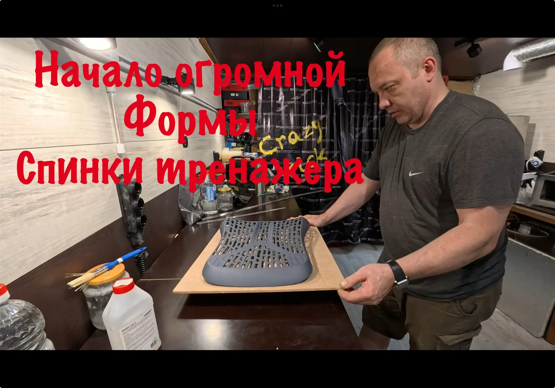 #68 Начало изготовления огромной формы спинки тренажера