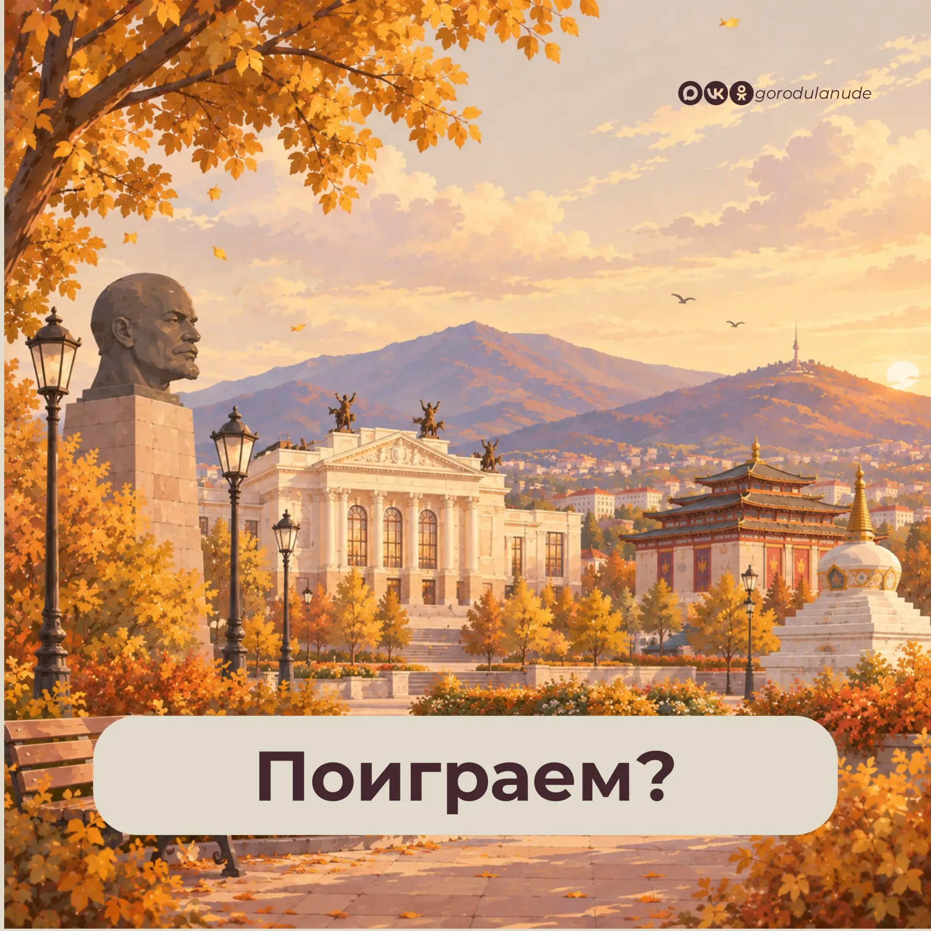 Продолжите пословицы так, чтобы было понятно, что вы житель Улан-Удэ😅