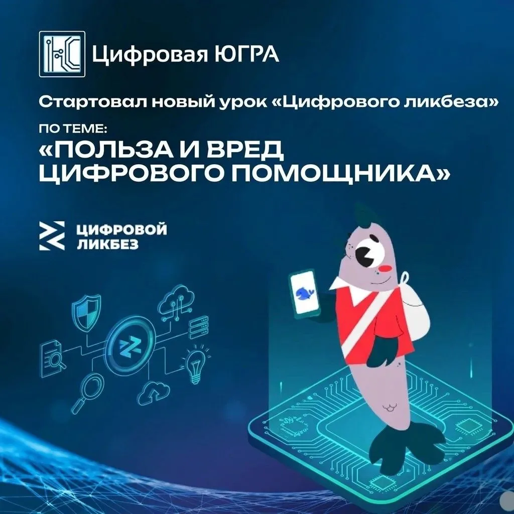 🤖 Новый урок «Цифрового ликбеза» расскажет о пользе и вреде цифрового помощника