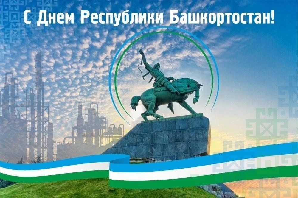 С Днём Республики Башкортостан! Пусть наш край, богатый лесами, горами и щедрыми людьми...