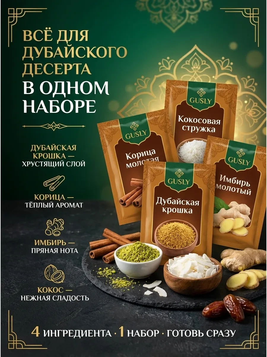 Набор специй дубайская крошка, кокос, корица, имбирь Sweet&delicious