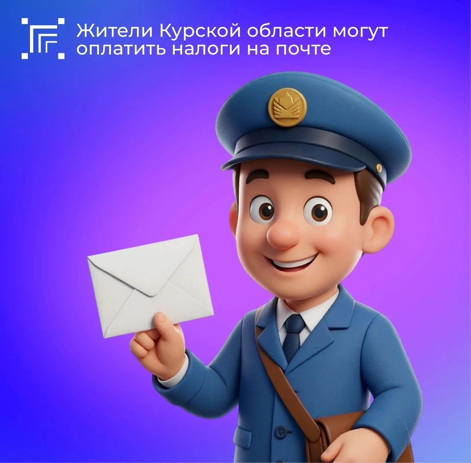 ✉️ В Курской области Почта России приступила к массовой доставке писем с налоговыми уве...
