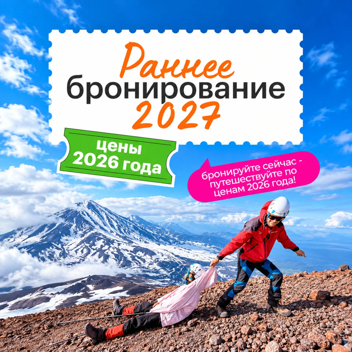 🔥 Открыли расписание на 2027 год! Скидки до 25%.