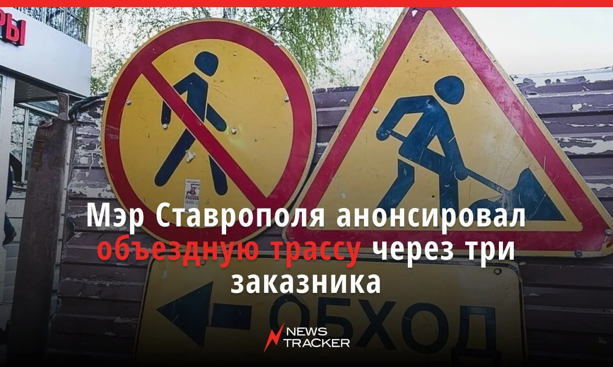 🚧 Власти Ставрополя прорабатывают строительство новой объездной дороги, которая соедин...