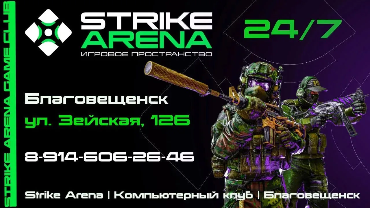 Strike Arena — это новое современное киберпространство с бомбической атмосферой в Благо...