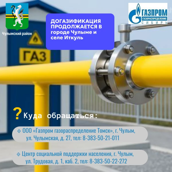✅Догазификация в Чулыме: льготы и субсидии для жителей