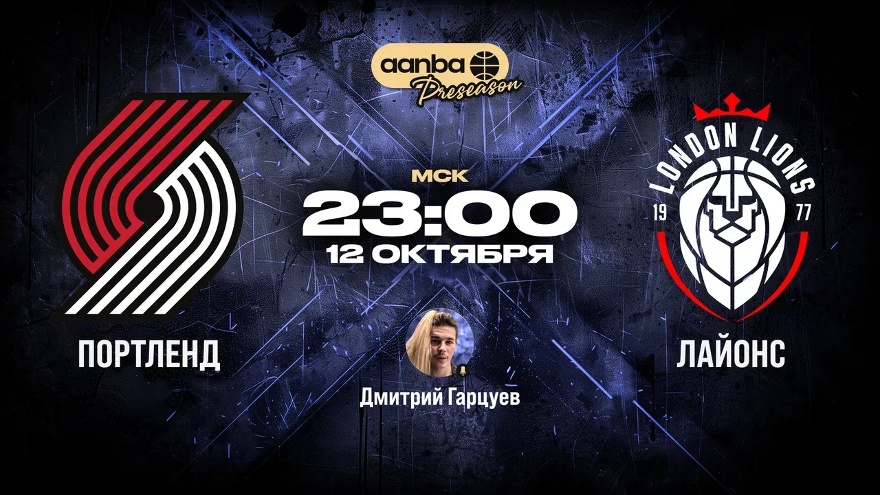 🏀 23:00 Портленд Трэйл Блэйзерс - Лондон Лайонс