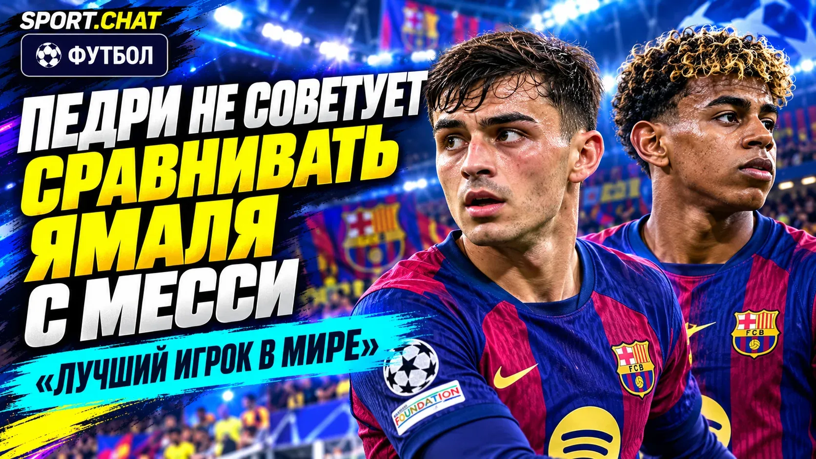 Педри не советует Ямаля сравнивать с Месси: «Лучший игрок в мире»
