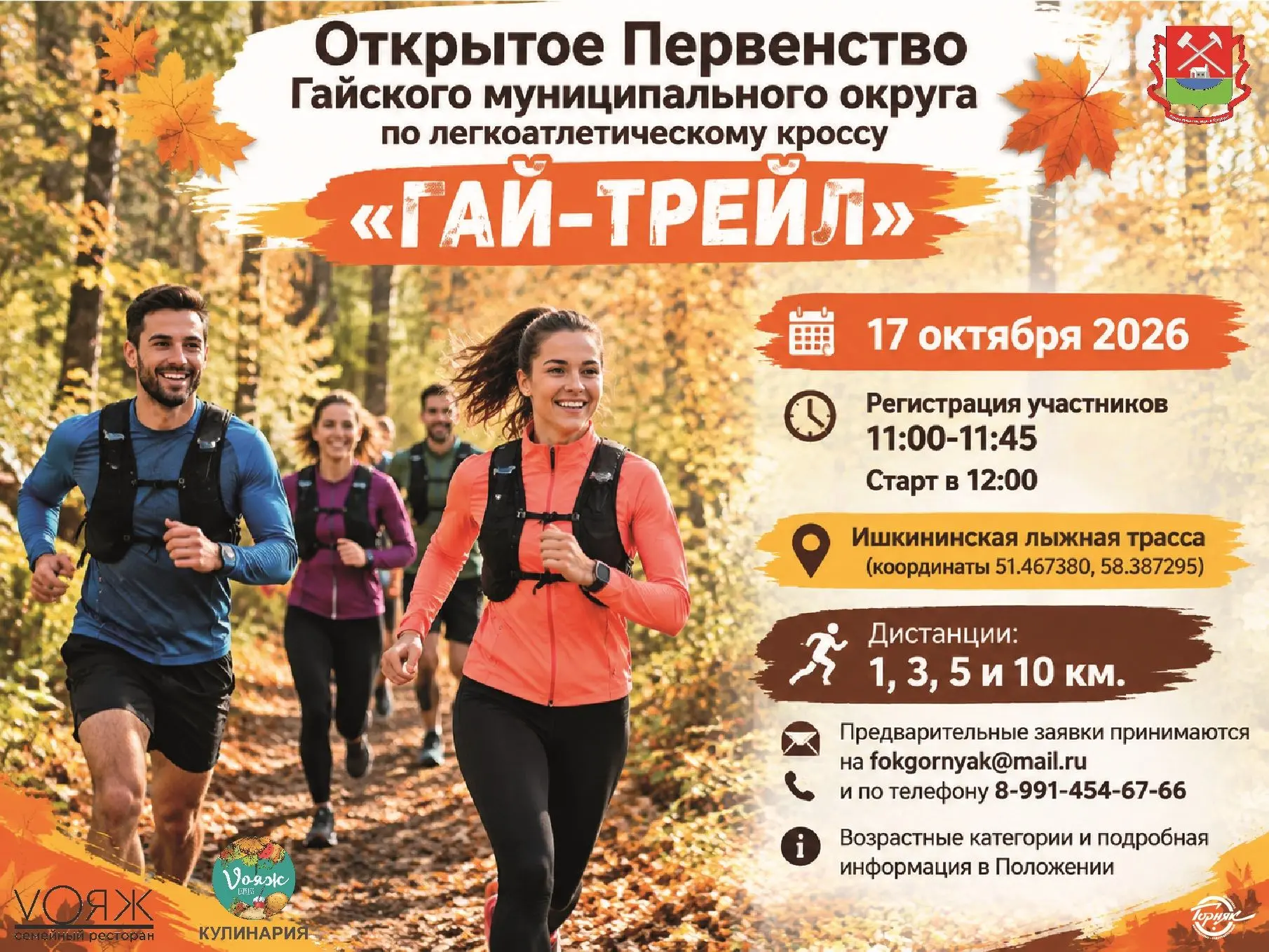 🏃‍♂ 17 октября 2026 на Ишкининской лыжной трассе (район Уральской бройлерной птицефабр...