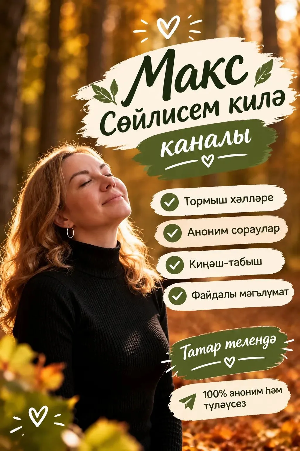 Тыныч йокы, дуслар, иртәгә күрешербез.