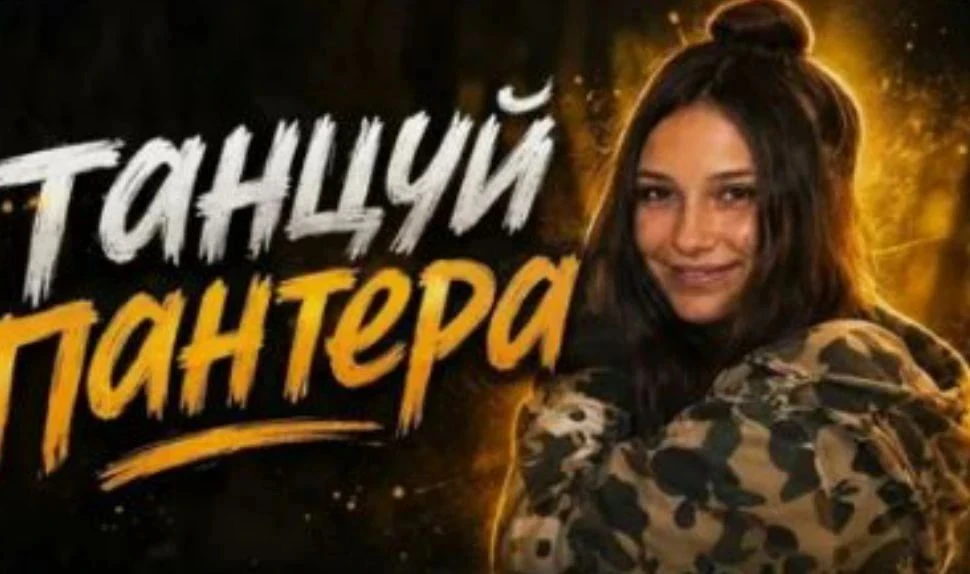 Ебать, я думал пантеру только у меня в татарстане знают/{🎪😃}