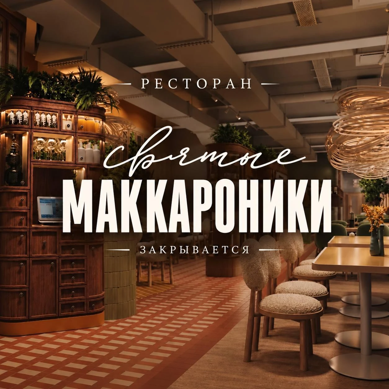 🍝 Ресторан «Святые Макаронники» в центре Екатеринбурга закрывается
