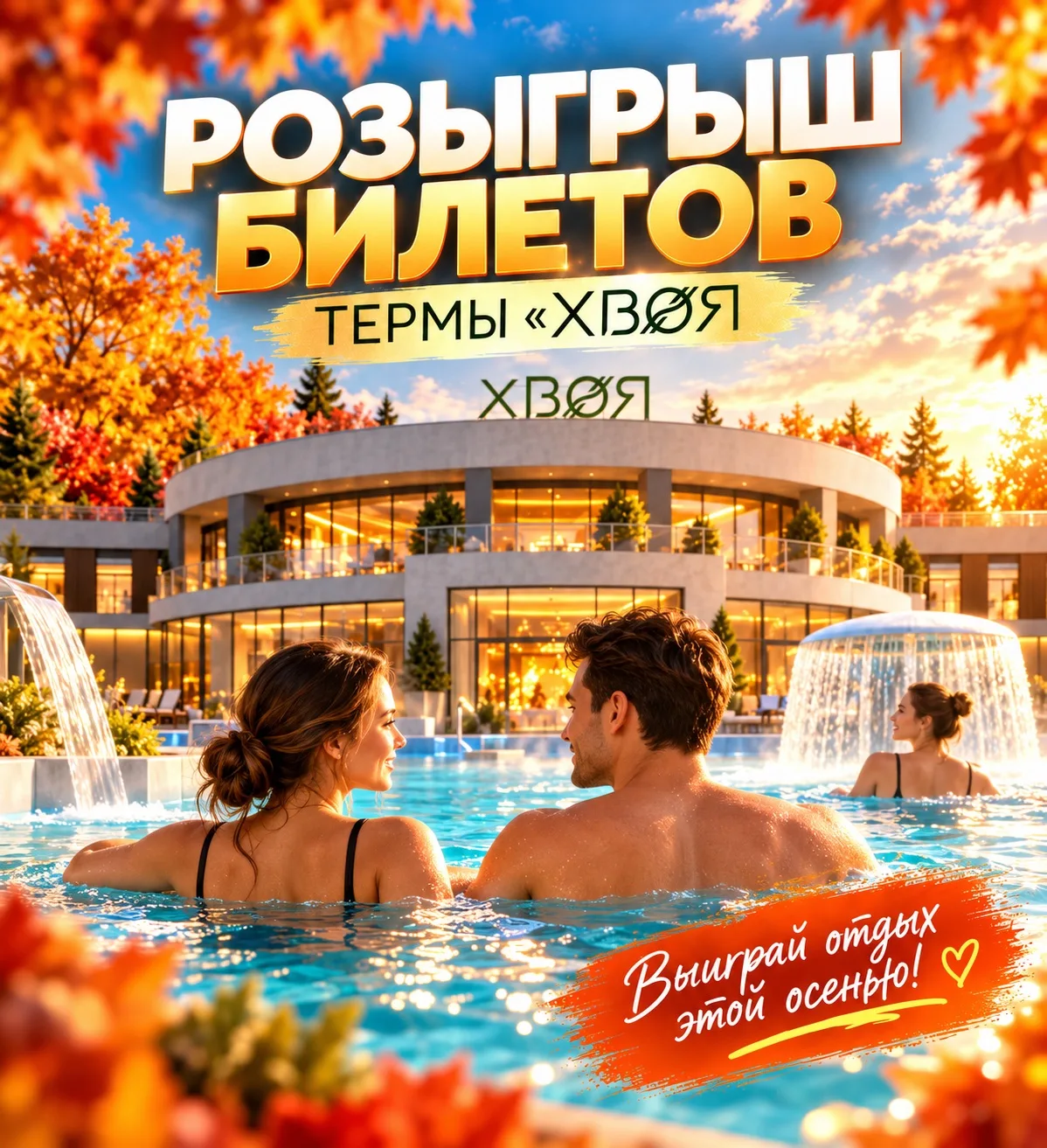РОЗЫГРЫШ БИЛЕТОВ В Хвоя Термы  💦