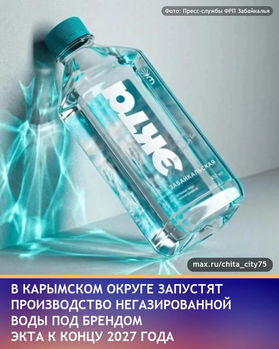 В Карымском округе Забайкальского края начнут производить негазированную питьевую воду ...