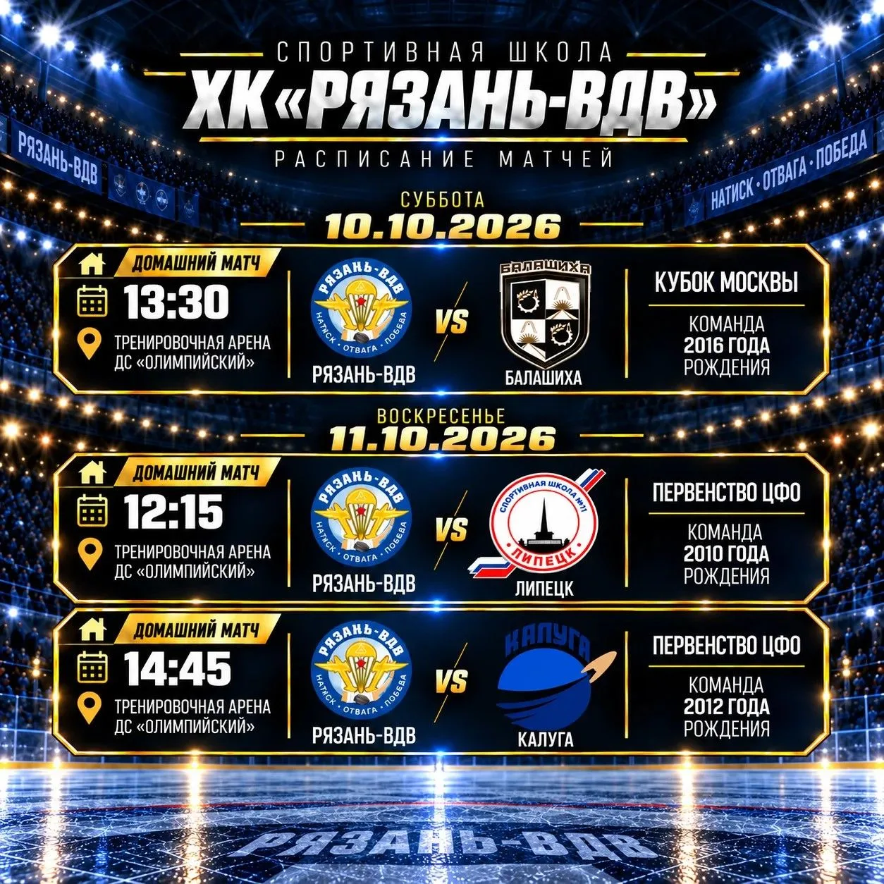 Игровые выходные у спортивной школы ХК «Рязань-ВДВ»