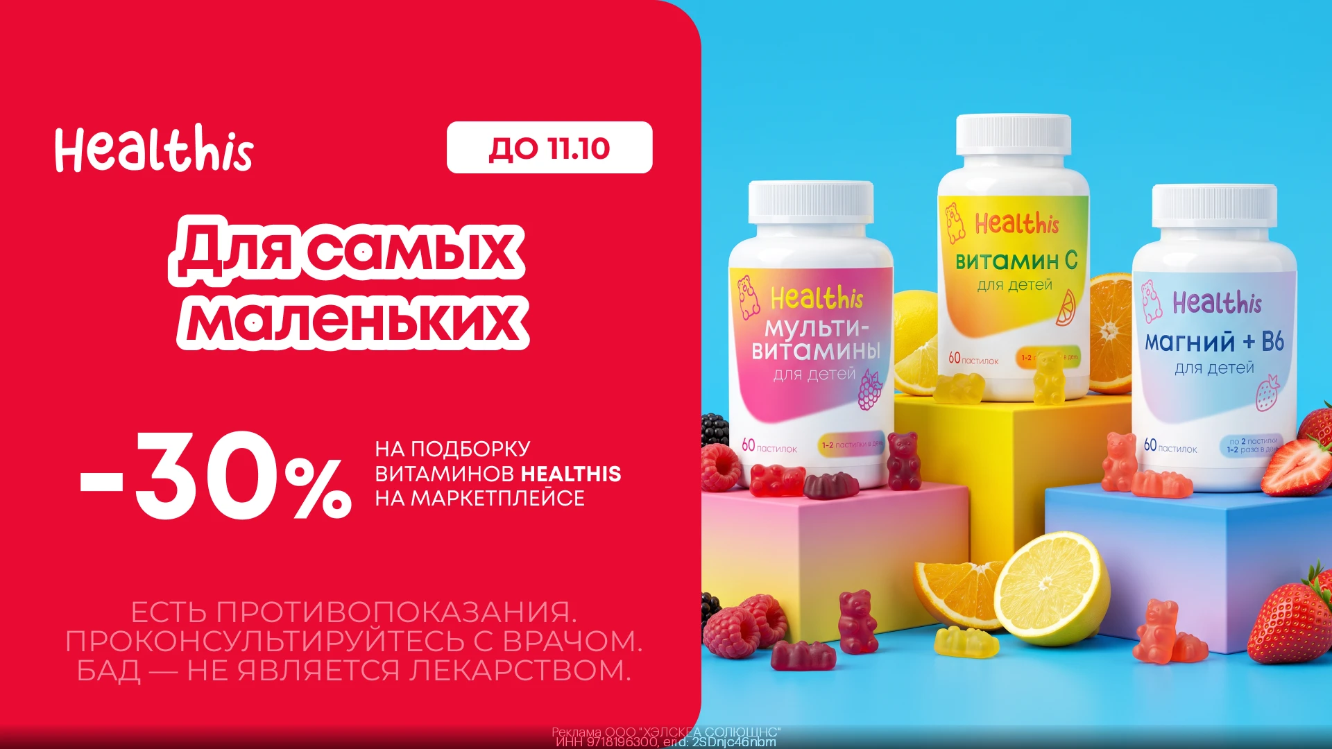 💊 Витамины для детей бренда Healthis со скидкой 30% на WB!