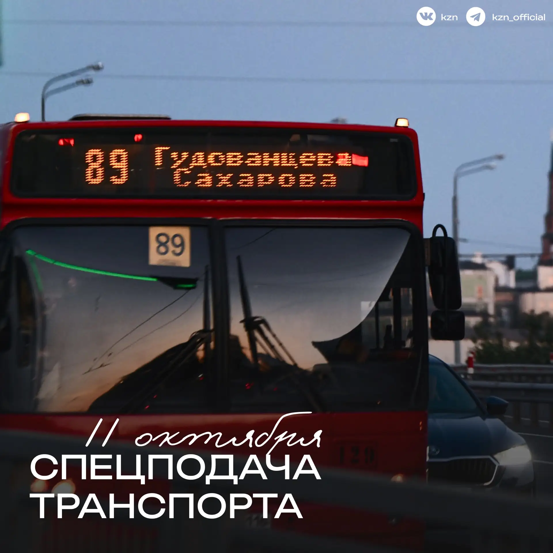 ⚽️ Оле-оле-оле, спецтранспорт болельщиков ждет