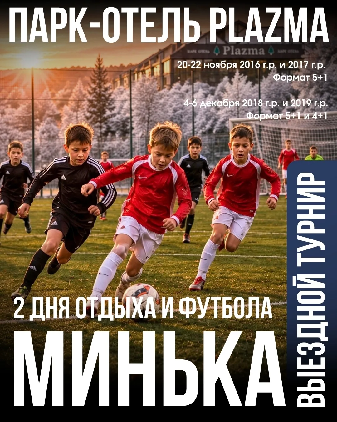 🔥 ВЫЕЗДНЫЕ ТУРНИРЫ МИНЬКА.РФ