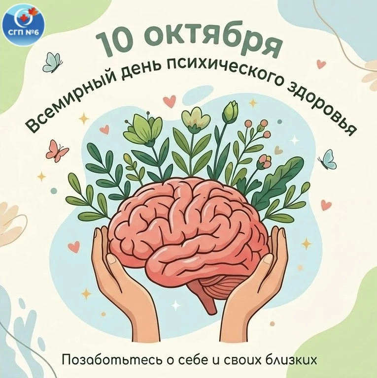 🧠10 октября - Всемирный день психического здоровья