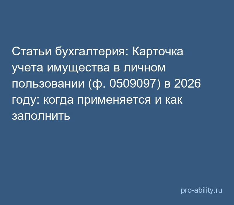 📢 Статьи бухгалтерия: Карточка учета имущества в личном пользовании (ф. 0509097) в 202...