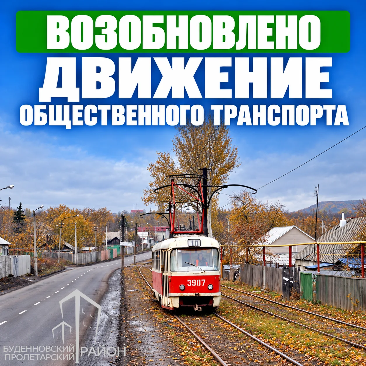Движение по маршрутам трамваев: