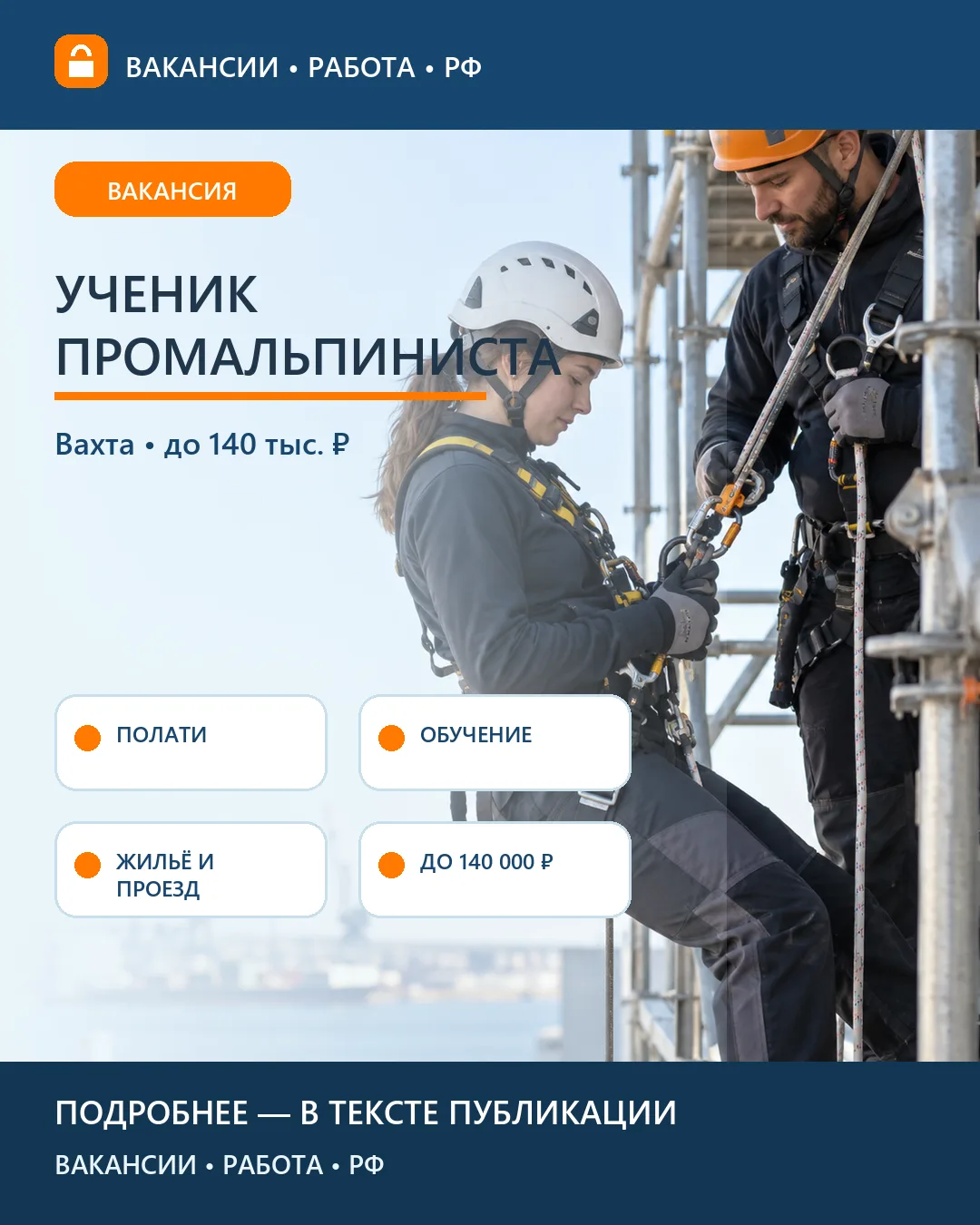 🧗 Вакансия: Ученик промышленного альпиниста — вахта