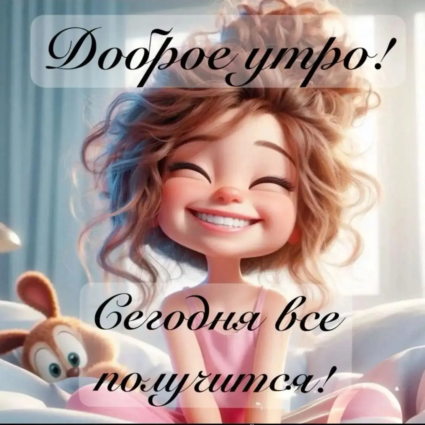 Доброе утро!