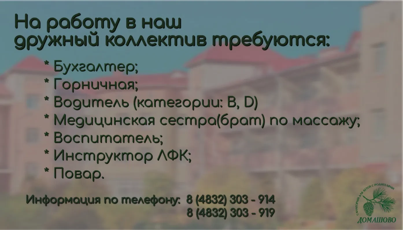 🤝 Присоединяйтесь к команде санатория «Домашово»!
