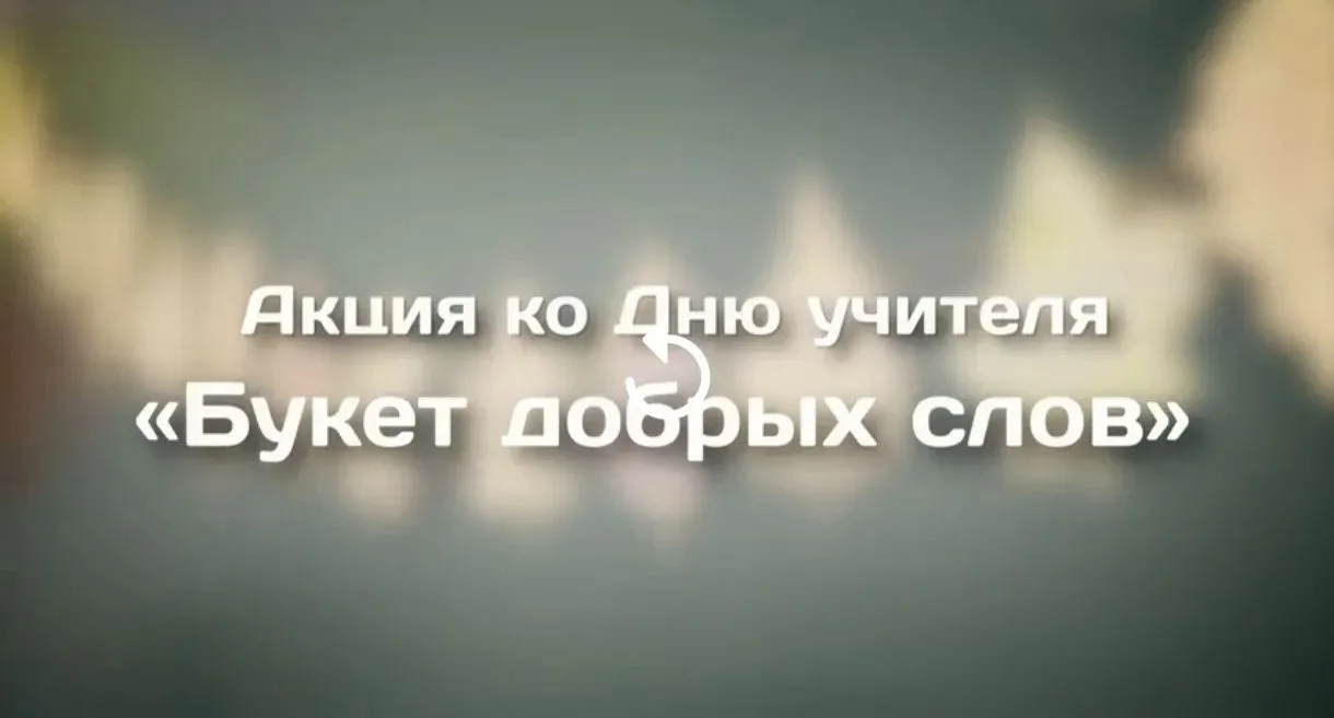 А давайте подарим учителям целый букет… добрых слов?