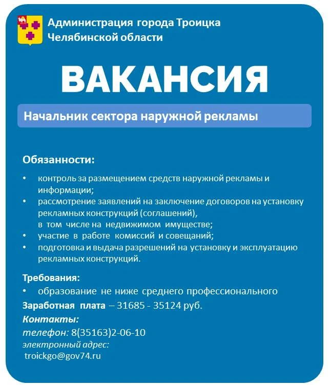 В Администрацию города Троицка требуется начальник сектора наружной рекламы Управления ...