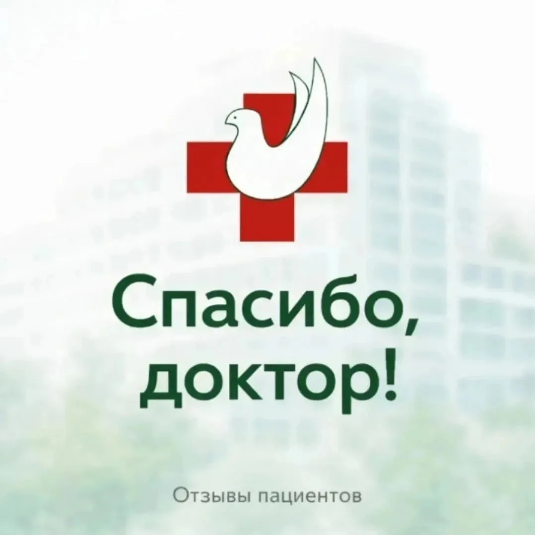 📍Спасибо, доктор!