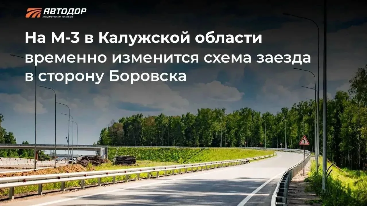 🚧 На М-3 снова закроют съезд к Боровску