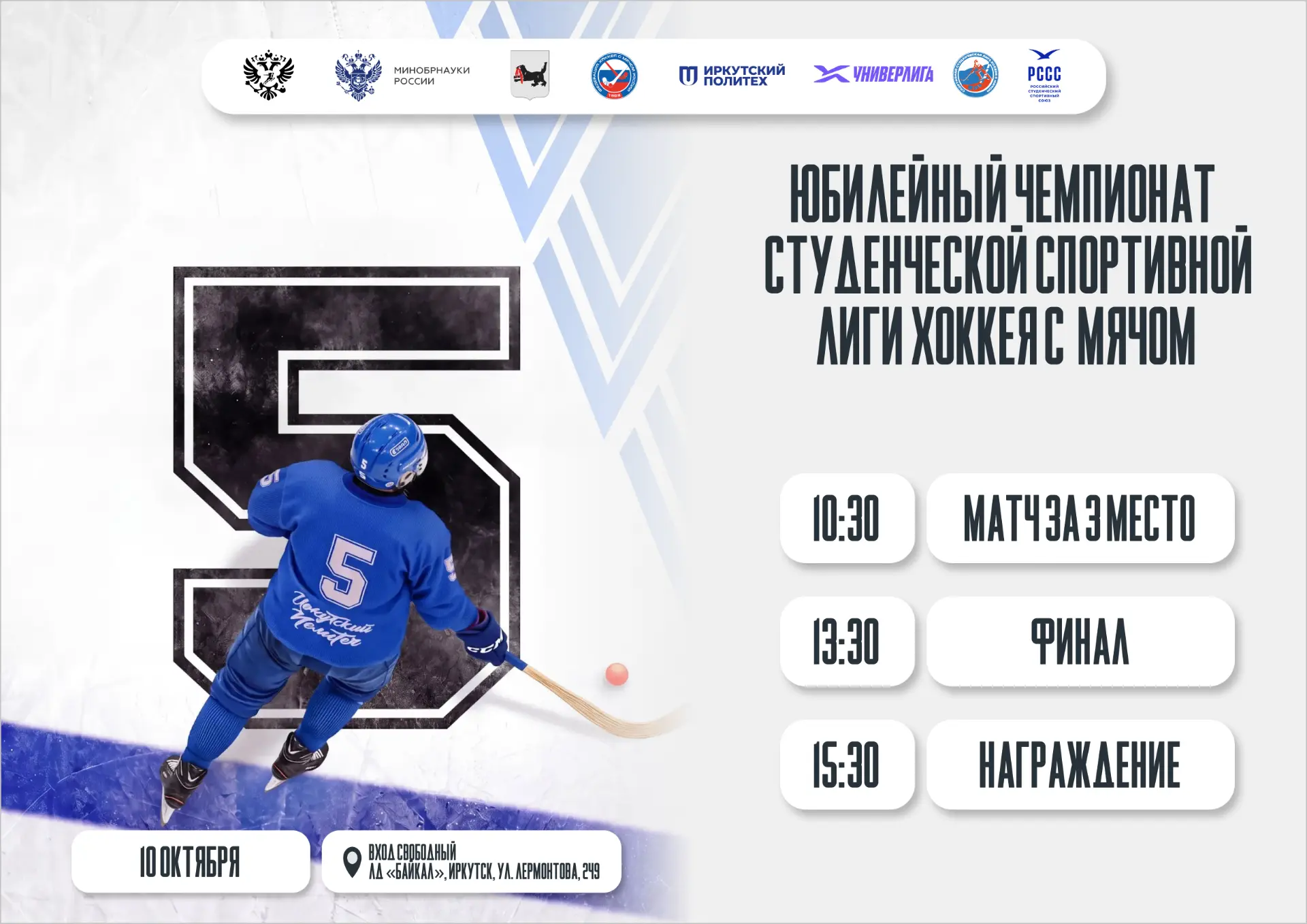 Кто станет победителем Юбилейного V Чемпионата Студенческой спортивной лиги хоккея с мя...