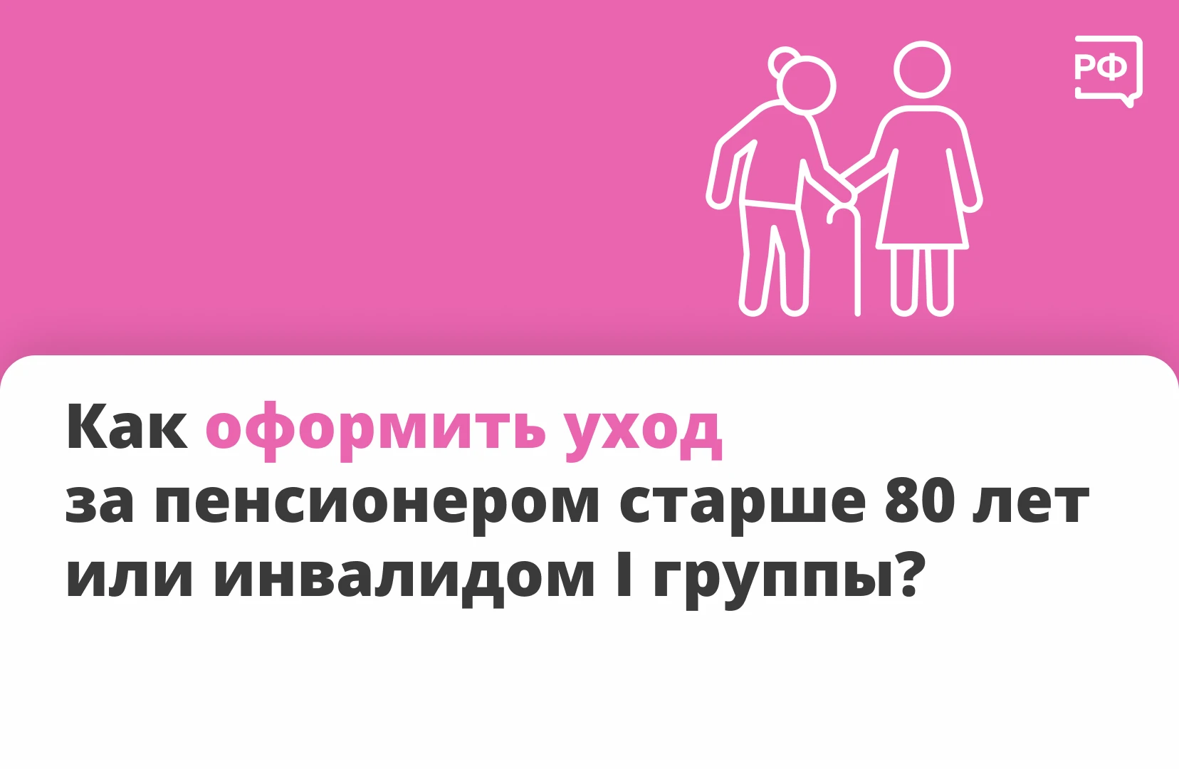 👴 Уход за пожилым человеком или человеком с инвалидностью I группы можно оформить офиц...