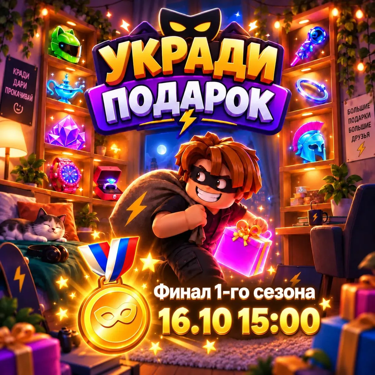 Финал первого сезона «Укради подарок»