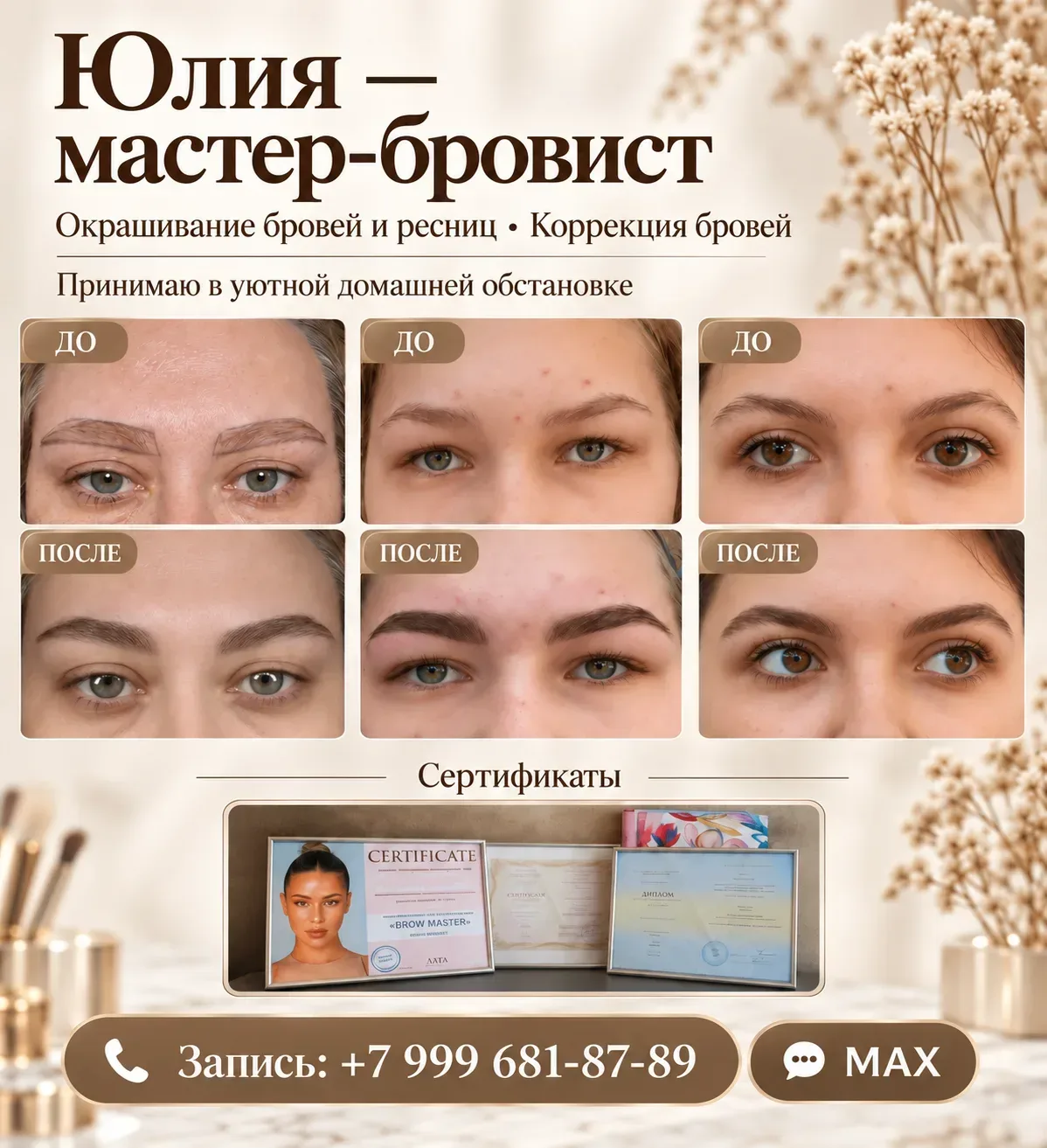 Привет, меня зовут Юлия и я мастер бровист.