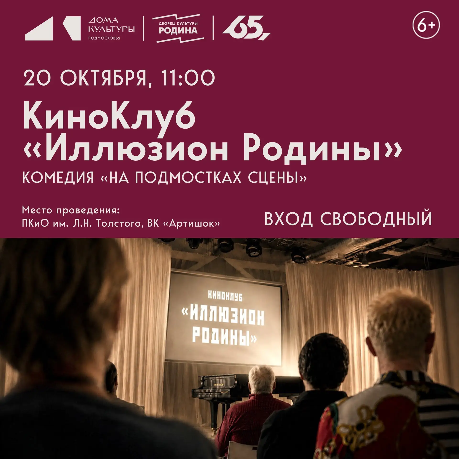 КиноКлуб «Иллюзион Родины»
