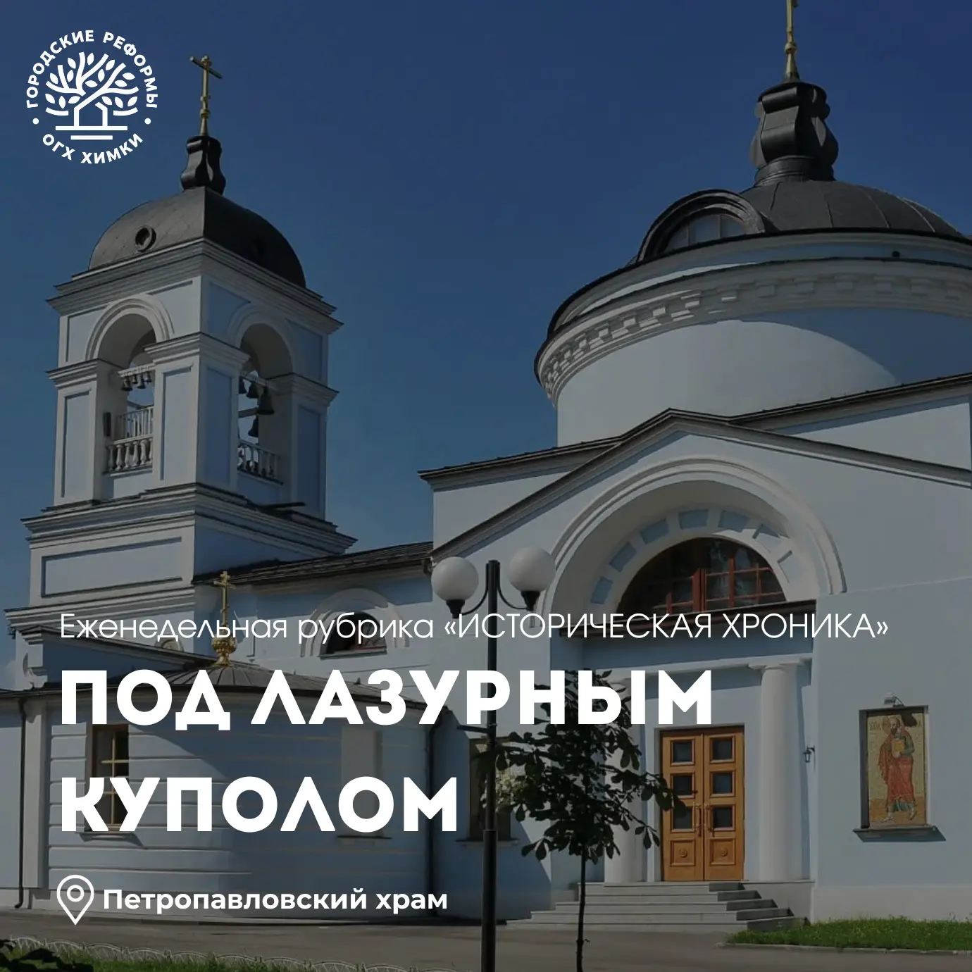Задолго до появления современных улиц и многоэтажных домов на территории нынешних Химок...