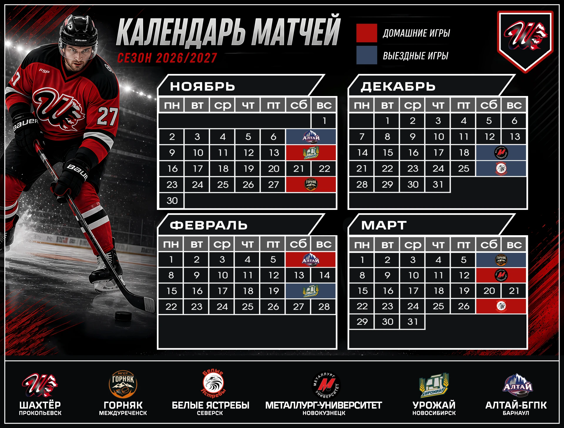 🏒 Календарь игр хоккейного "Шахтера" в чемпионате ССХЛ.