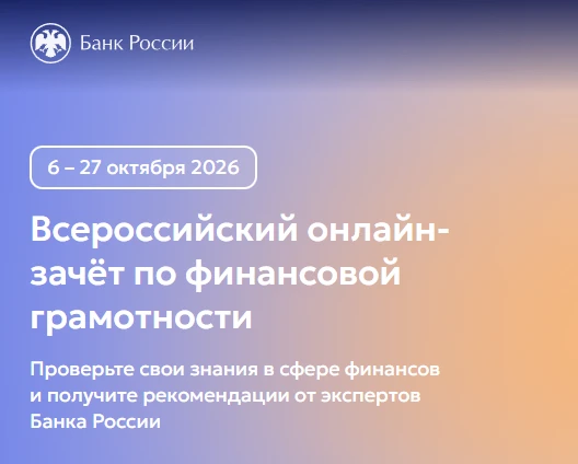 СТУДЕНТОВ И ПЕДАГОГОВ СГПИ ПРИГЛАШАЮТ НА ВСЕРОССИЙСКИЙ ОНЛАЙН-ЗАЧЁТ ПО ФИНАНСОВОЙ ГРАМО...